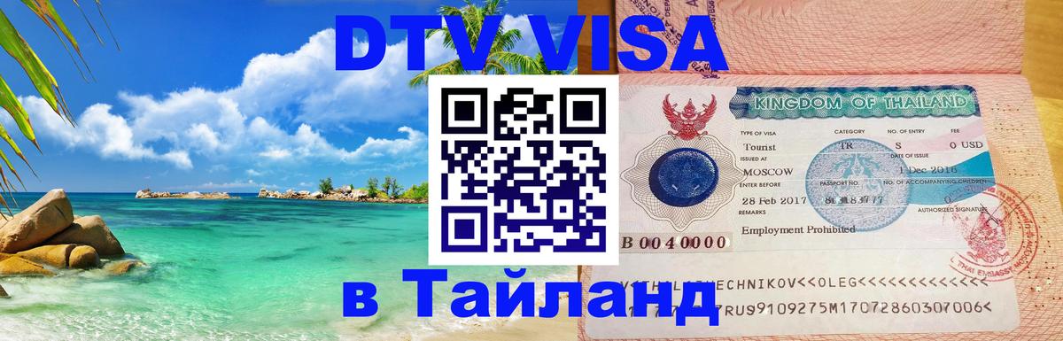 Стоимость и условия DTV визы — оформление в Таиланд под ключ - Ко-Мак  05.10.2025 