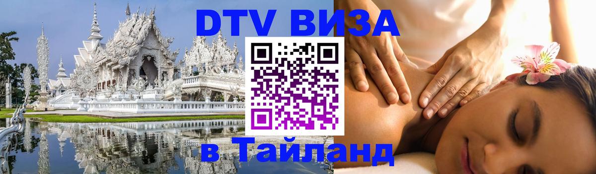 ДТВ VISA Тайланд для фрилансеров 